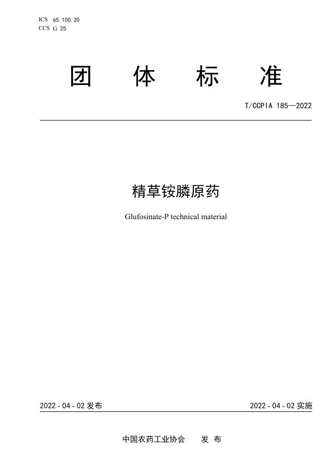 T/CCPIA 185-2022 精草铵膦原药