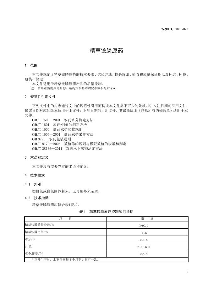 T/CCPIA 185-2022 标准预览