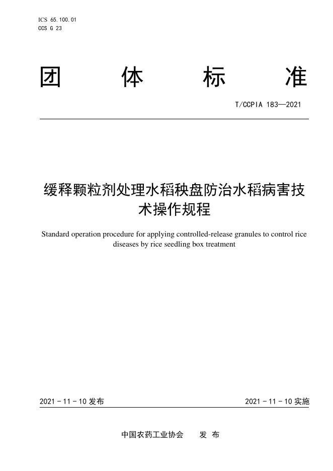T/CCPIA 183-2021 缓释颗粒剂处理水稻秧盘防治水稻病害技术操作规程