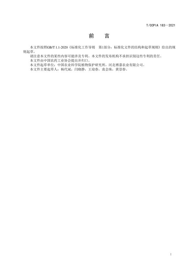 T/CCPIA 183-2021 标准预览