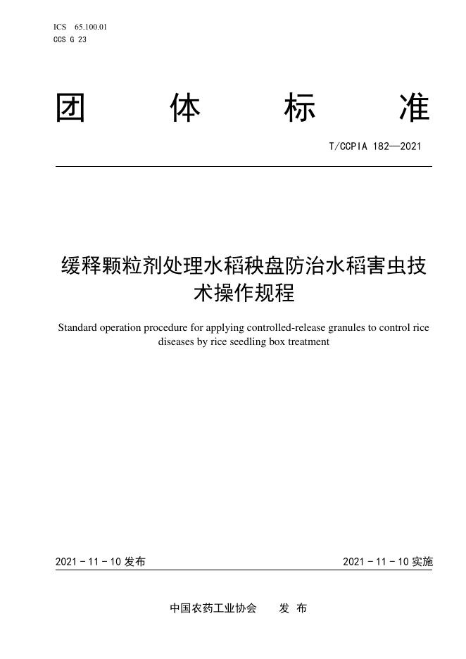 T/CCPIA 182-2021 缓释颗粒剂处理水稻秧盘防治水稻害虫技术操作规程