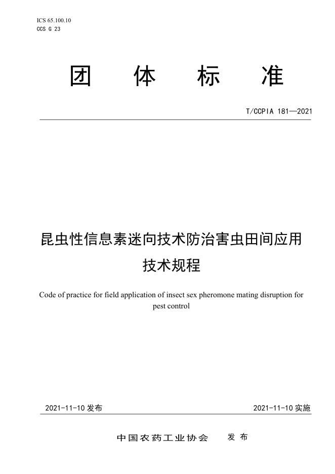 T/CCPIA 181-2021 昆虫性信息素迷向技术防治害虫田间应用技术规程