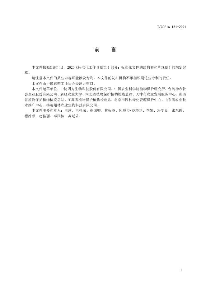 T/CCPIA 181-2021 标准预览