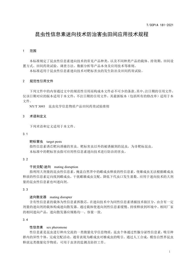 T/CCPIA 181-2021 标准预览