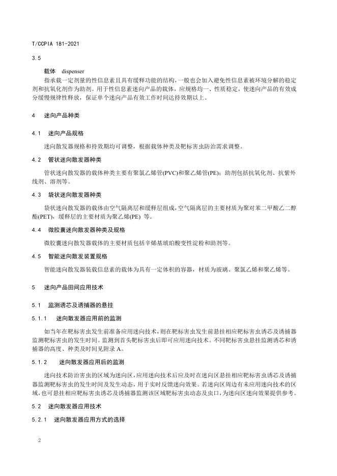T/CCPIA 181-2021 标准预览