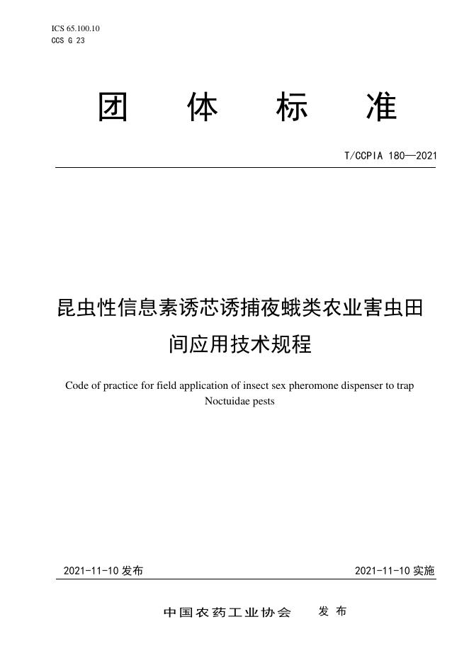 T/CCPIA 180-2021 昆虫性信息素诱芯诱捕夜蛾类农业害虫田间应用技术规程
