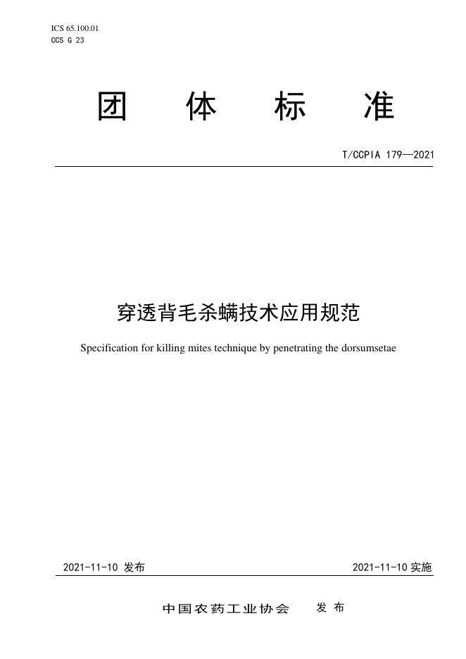 T/CCPIA 179-2021 穿透背毛杀螨技术应用规范