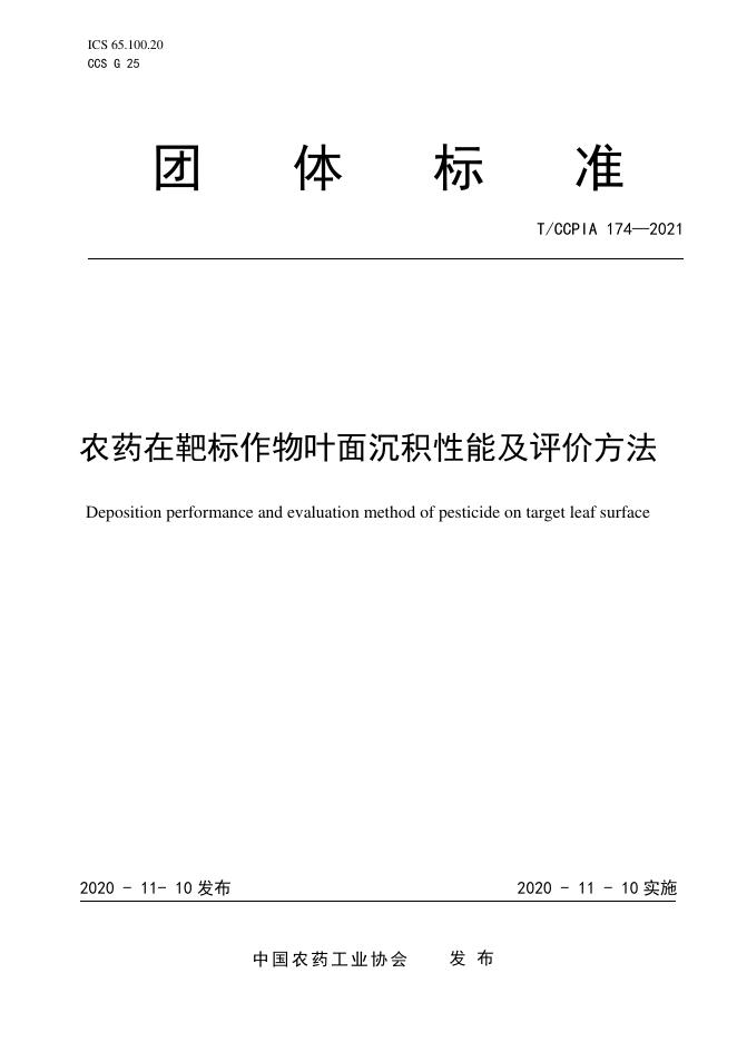 T/CCPIA 174-2021 农药在靶标作物叶面沉积性能及评价方法