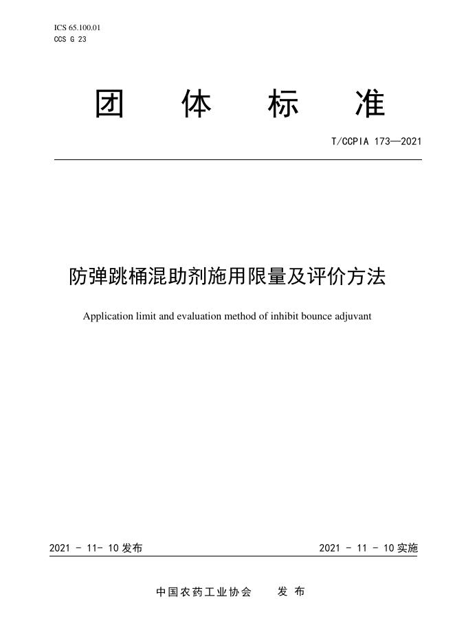 T/CCPIA 173-2021 防弹跳桶混助剂施用限量及评价方法