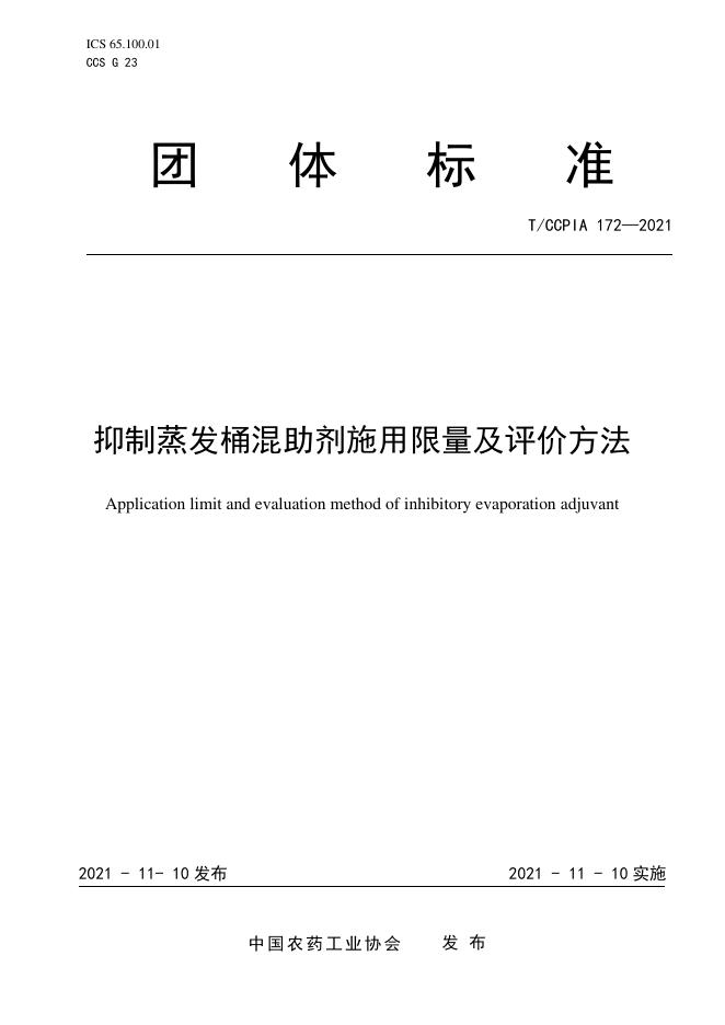 T/CCPIA 172-2021 抑制蒸发桶混助剂施用限量及评价方法