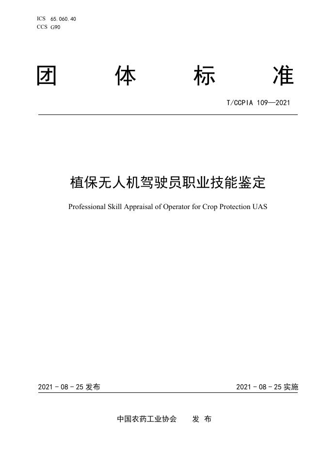 T/CCPIA 109-2021 植保无人机驾驶员职业技能鉴定