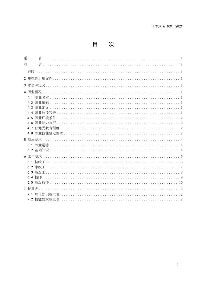 T/CCPIA 109-2021 标准预览