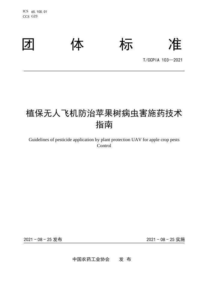T/CCPIA 103-2021 植保无人飞机防治苹果树病虫害施药技术指南