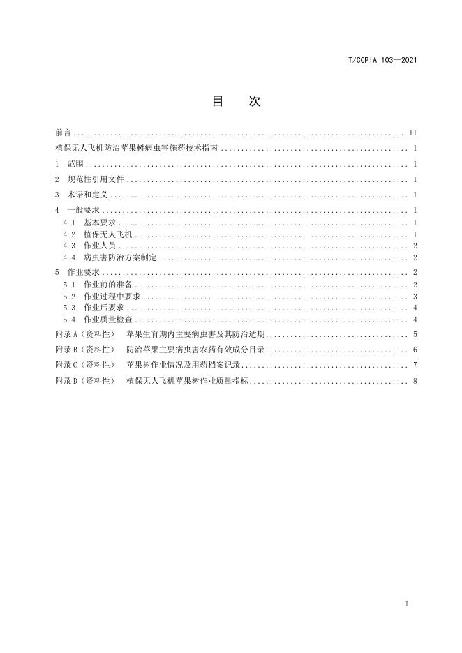 T/CCPIA 103-2021 标准预览