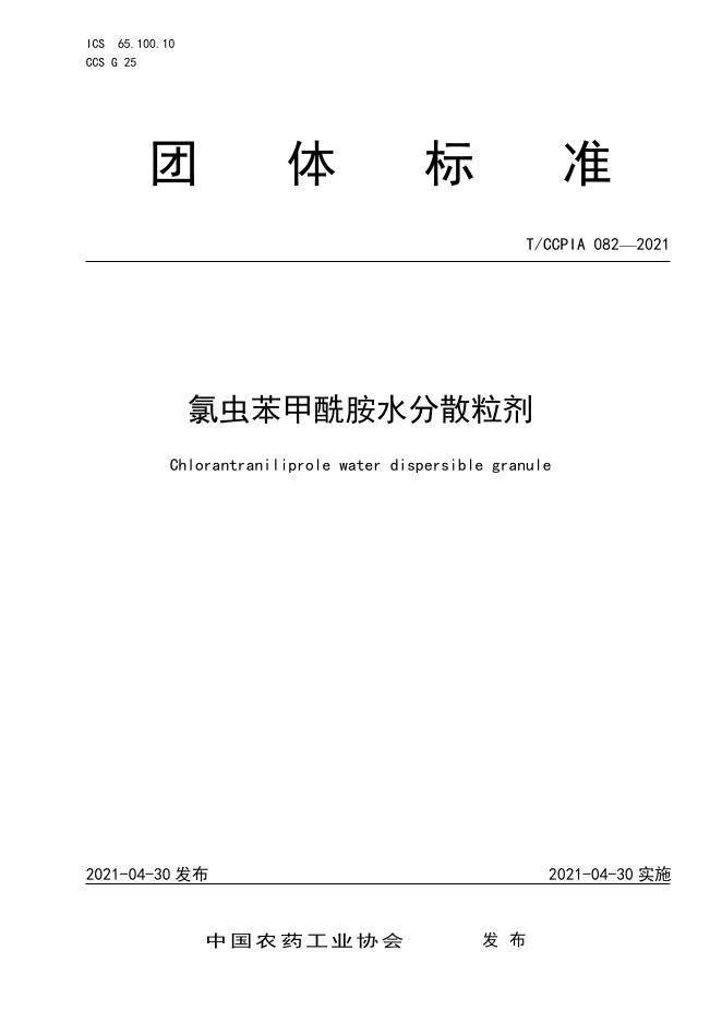 T/CCPIA 082-2021 氯虫苯甲酰胺水分散粒剂