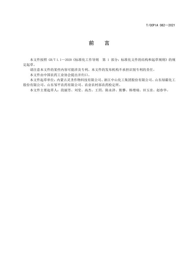 T/CCPIA 082-2021 标准预览