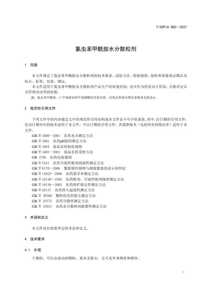 T/CCPIA 082-2021 标准预览