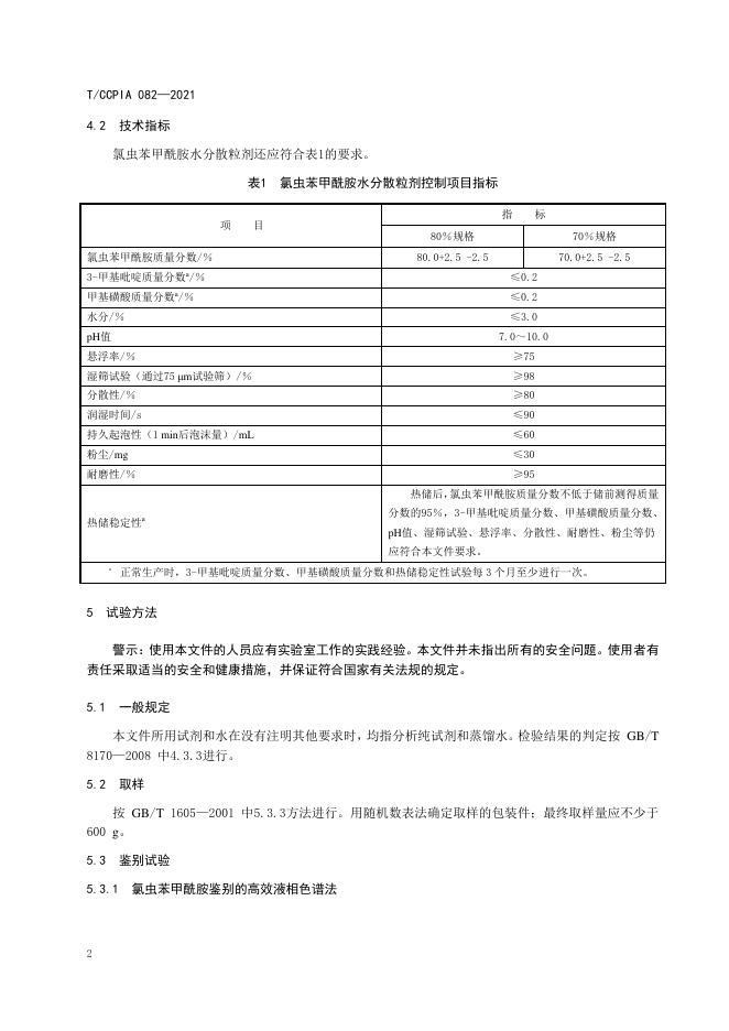 T/CCPIA 082-2021 标准预览