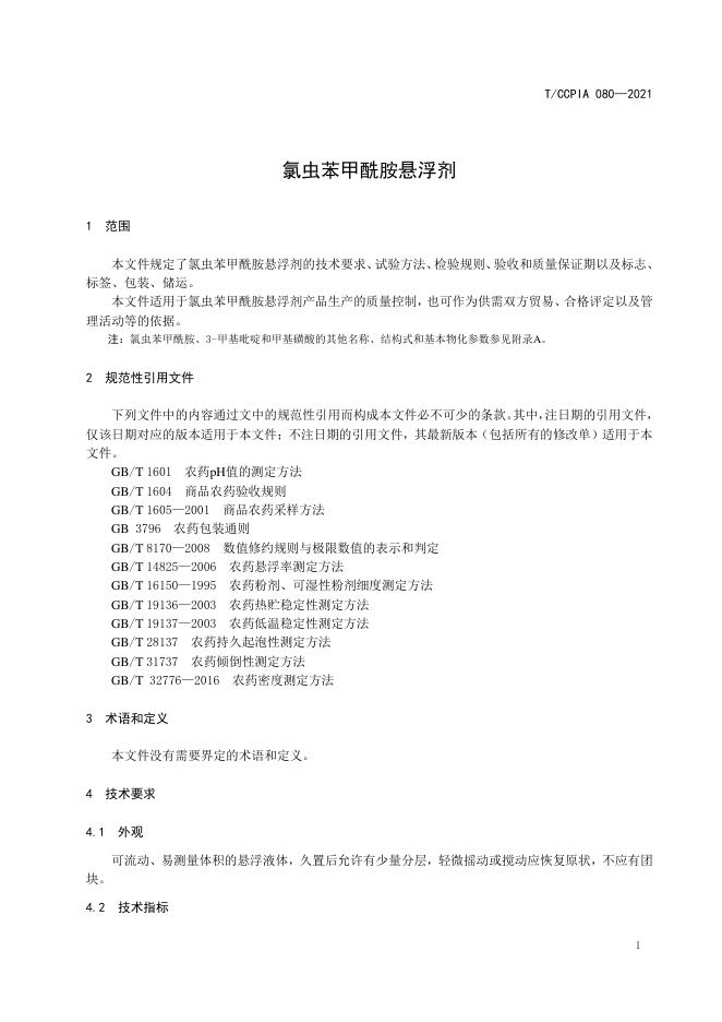 T/CCPIA 080-2021 标准预览