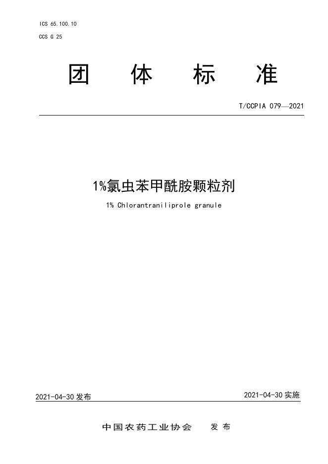 T/CCPIA 079-2021 1％氯虫苯甲酰胺颗粒剂