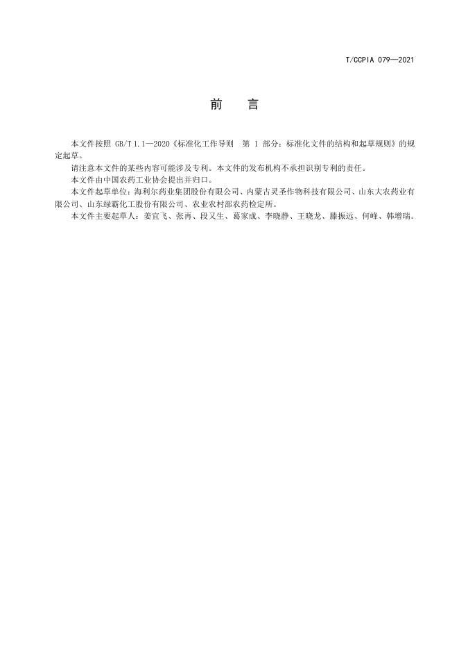 T/CCPIA 079-2021 标准预览