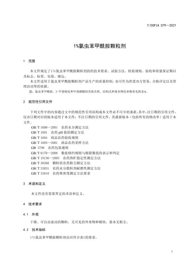 T/CCPIA 079-2021 标准预览