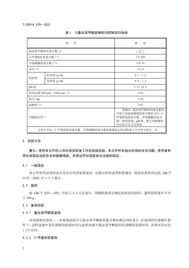 T/CCPIA 079-2021 标准预览