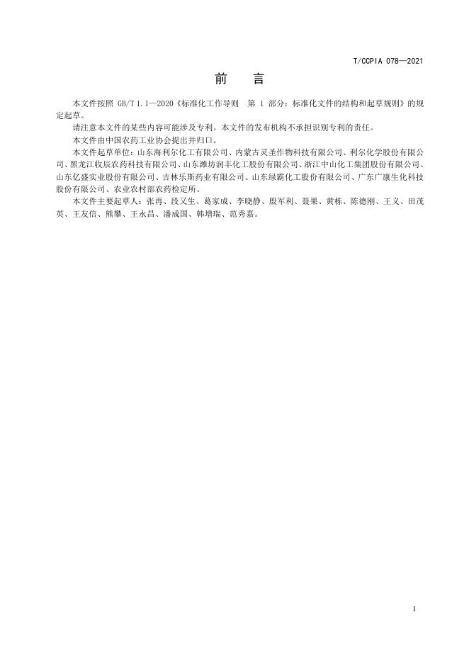 T/CCPIA 078-2021 标准预览