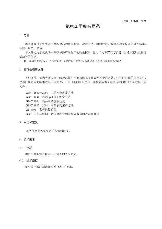 T/CCPIA 078-2021 标准预览