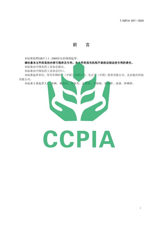 T/CCPIA 057-2020 标准预览