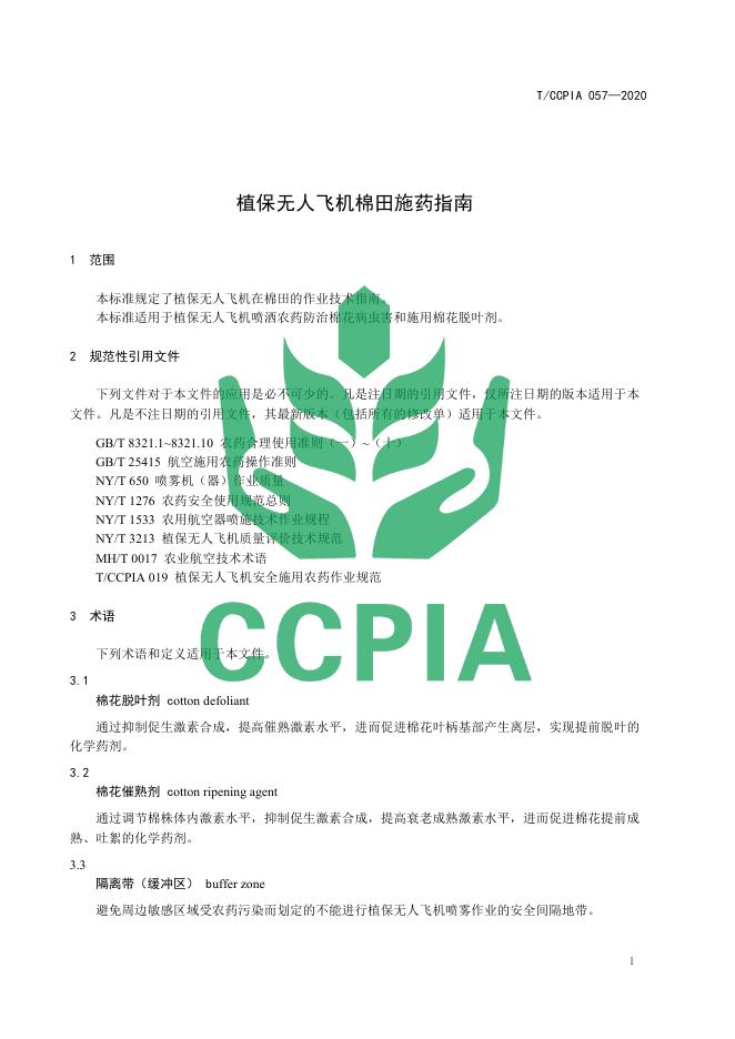 T/CCPIA 057-2020 标准预览