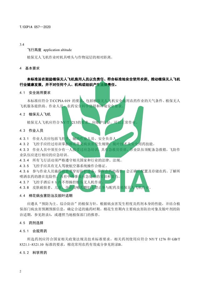 T/CCPIA 057-2020 标准预览