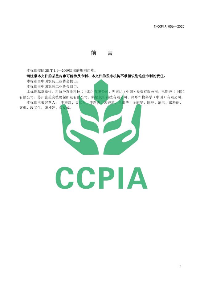 T/CCPIA 056-2020 标准预览