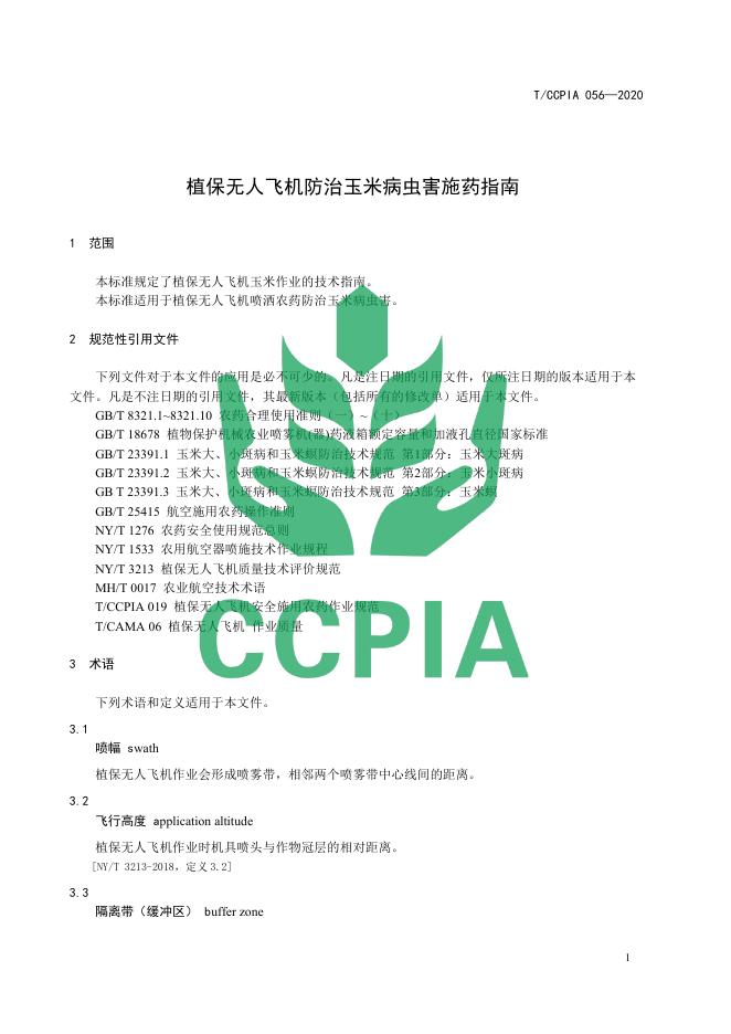 T/CCPIA 056-2020 标准预览