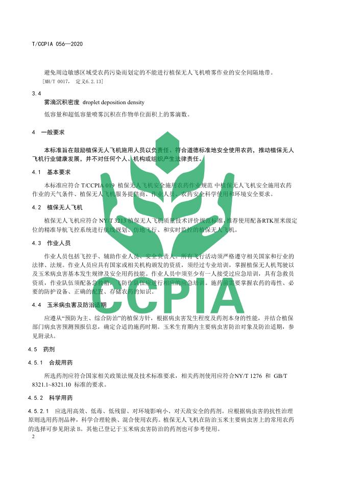 T/CCPIA 056-2020 标准预览