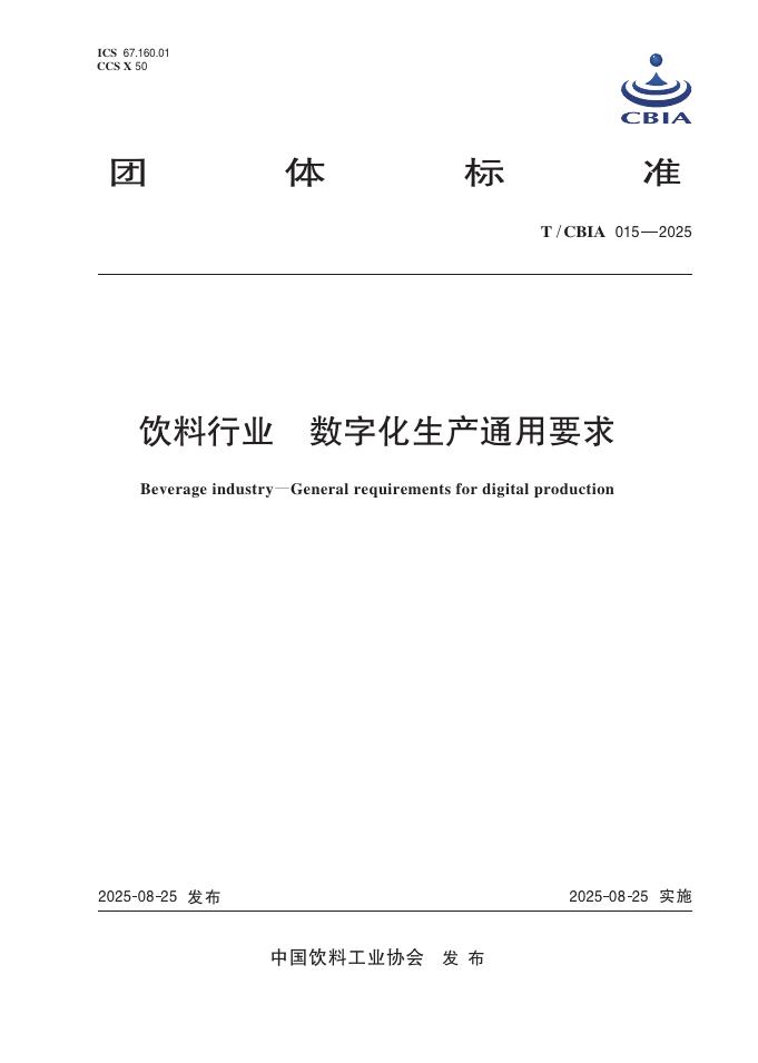 T/CBIA 015-2025 饮料行业 数字化生产通用要求