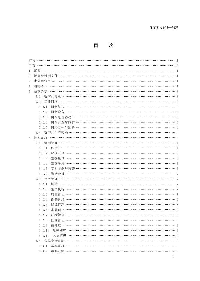 T/CBIA 015-2025 标准预览