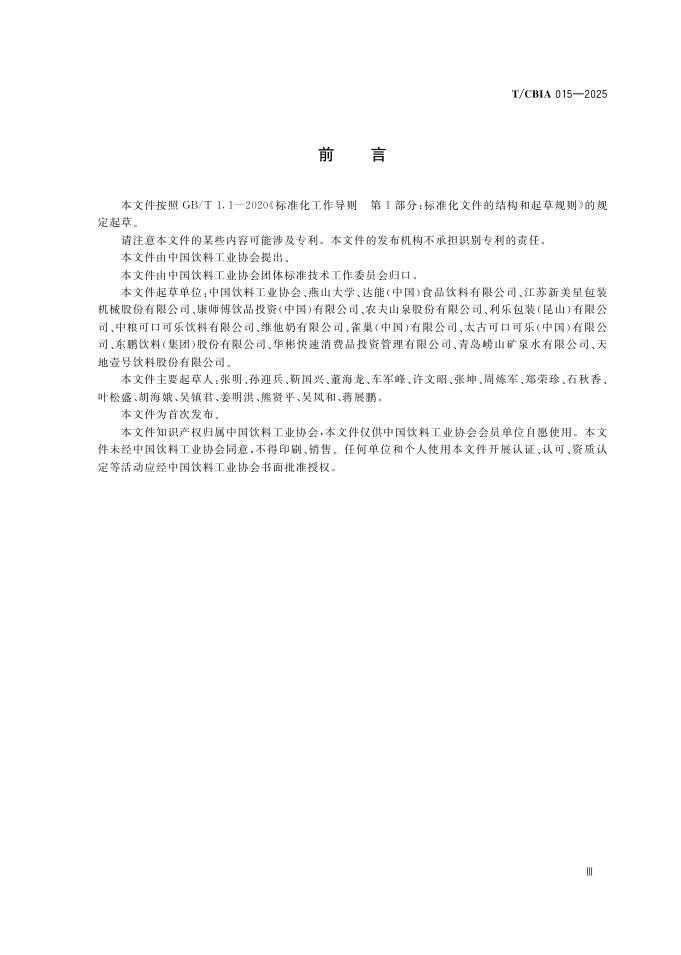 T/CBIA 015-2025 标准预览