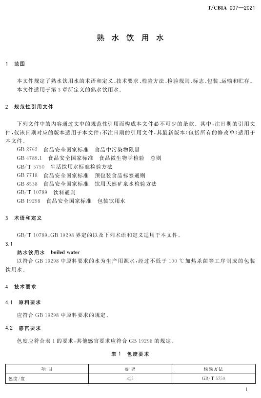 T/CBIA 007-2021 标准预览