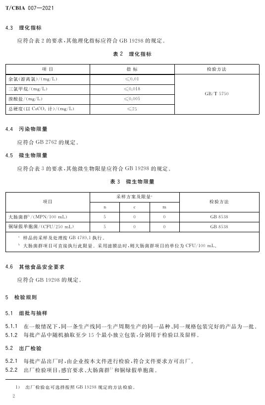 T/CBIA 007-2021 标准预览