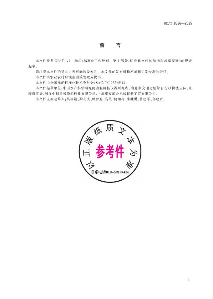 SC/T 8326-2025 标准预览