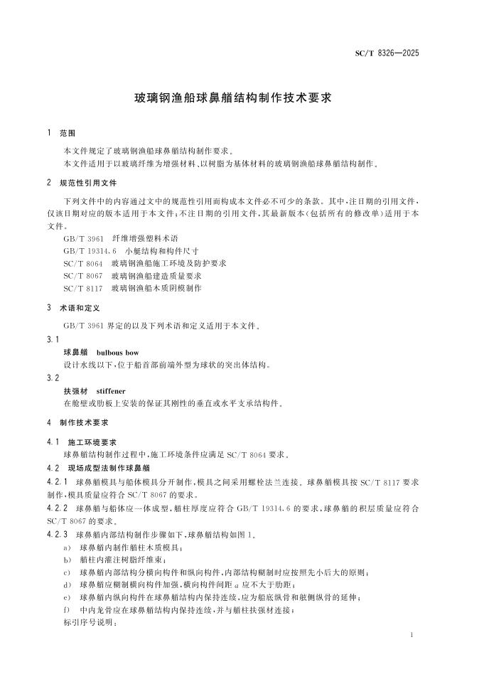 SC/T 8326-2025 标准预览