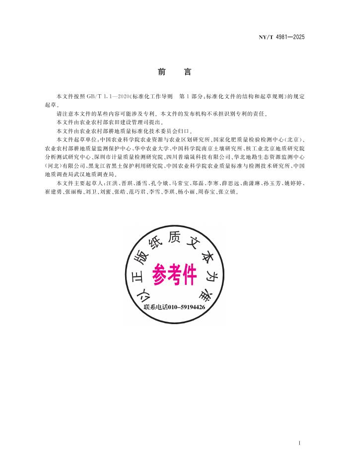 NY/T 4981-2025 标准预览