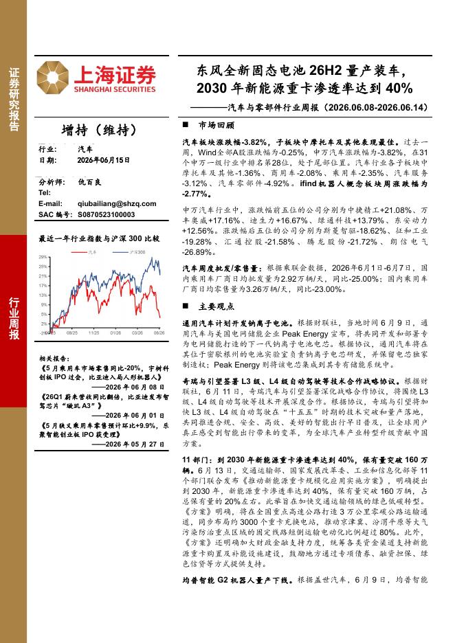 上海证券：汽车与零部件行业周报：东风全新固态电池26H2量产装车，2030年新能源重卡渗透率达到40%海报