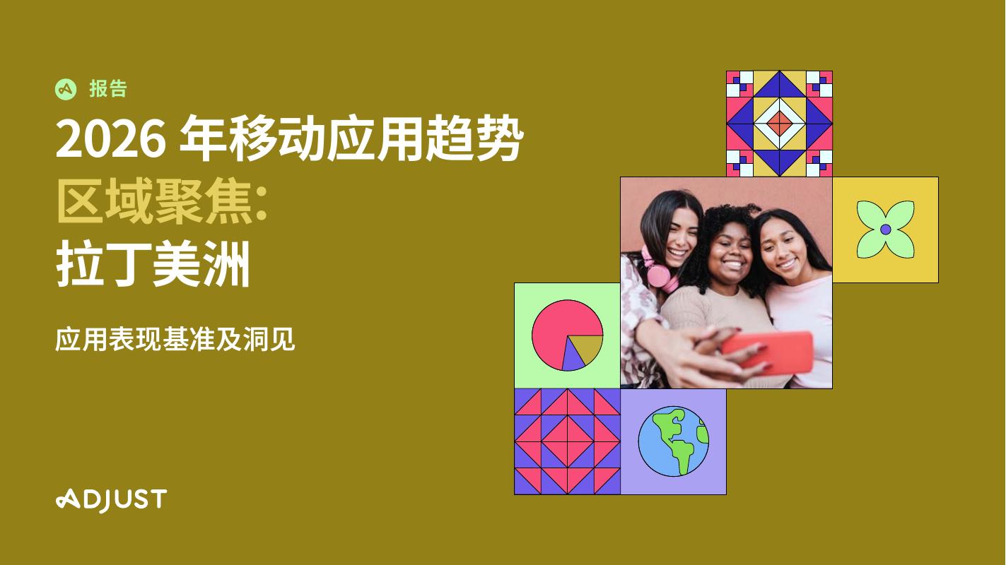 Adjust：2026年移动应用趋势区域聚焦：拉丁美洲报告海报