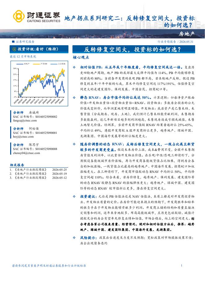 财通证券：地产行业拐点系列研究二：反转修复空间大，投资标的如何选？海报