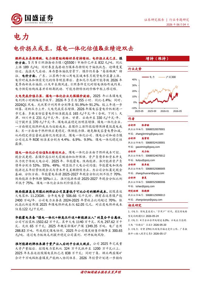 国盛证券：电力：电价拐点或至，煤电一体化估值&业绩迎双击海报