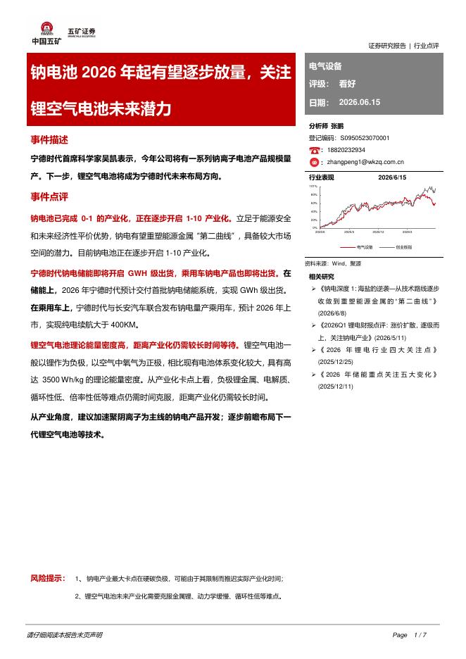 五矿证券：电气设备：钠电池2026年起有望逐步放量，关注锂空气电池未来潜力海报