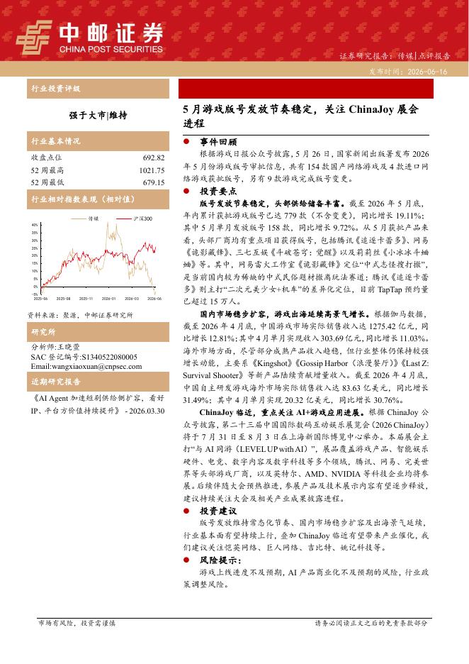 中邮证券：传媒：5月游戏版号发放节奏稳定，关注ChinaJoy展会进程海报