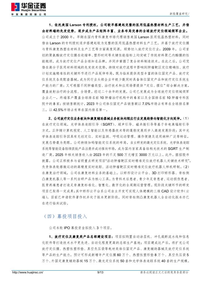华金证券：新股覆盖研究：科莱瑞迪_第9页